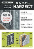 透湿防水シート「ハルゼクト」