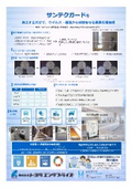 サンテクガード 抗菌・抗ウイルスコーティング 製品資料