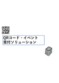 イベント受付システムのご提案