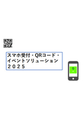 スマホ受付・QRコード・イベントソリューション