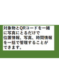写真とQRコードで管理　リース・レンタル品管理システム