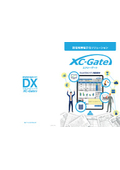 XC-gateご紹介資料
