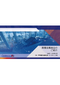 Contributing to weight reduction and cost reduction! Three selected dissimilar metal joining technologies.