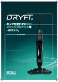 小型&軽量スティック型自動床洗浄機『DRYFT(ドリフト)』