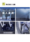 【導入事例】農業・畜産・食品加工向け『生健電子チャージシステム』