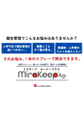 除菌&抗菌アルコールスプレー『ミラキープAg+(ミラキープ エージープラス)』