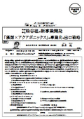 （株）熊谷組の新事業開発「藻類×アクアポニックス」の事業化と出口戦略