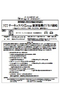 NTTサーキュラスト（株）が取り組む資源循環ビジネス戦略