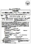 千代田化工建設(株)：CCS事業化を実現するバリューチェーン設計の実務