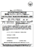 環境省：ネイチャーポジティブ実現に向けた  令和７年４月施行「地域生物多様性増進法」の要諦