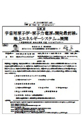 （株）東 芝 : 宇宙用原子炉・原子力電源の開発最前線と 地上エネルギーシステムへの展開