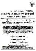 EV用リチウムイオン電池のリサイクル技術と事業展開