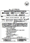 農林水産省：高騰するコスト環境下における「食料システム法」の実務対応