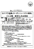 ものづくり産業のカーボンニュートラル戦略とCO₂分離・資源化の社会実装