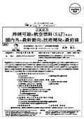 N E D O : 持続可能な航空燃料（SAF）を巡る 国内外の最新動向と技術開発の最前線
