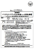 経済産業省 ：バイオものづくりの社会実装に向けた政策と課題