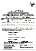 系統用蓄電池事業の市場取引・系統アクセス制度の変遷とENEOS Power（株）のVPP戦略