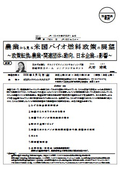 農業から見る米国バイオ燃料政策の展望