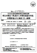 厚生労働省：「第４期がん対策推進基本計画」中間評価とがん検診DXの展開