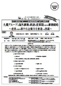 九電グループの海外事業の軌跡と変革期における事業戦略