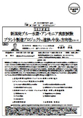 (株) I N P E X：新潟発ブルー水素・アンモニア実証試験 プラント製造プロジェクトの進捗と今後の方向性について