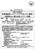 高信頼通信ネットワーク「TOWER LINK構想」 ～送電鉄塔を活用した電気と通信のネットワーク連携～