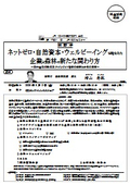 林 野 庁：ネットゼロ・自然資本・ウェルビーイングを踏まえた企業と森林の新たな関わり方