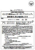 GX-ETS開始を踏まえたカーボンプライシングの最新動向と排出権価格の行方