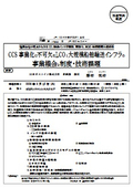 CCS事業化に不可欠なLCO₂大規模船舶輸送インフラの事業機会と制度・技術課題