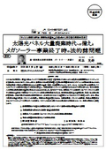 太陽光パネル大量廃棄時代への備えとメガソーラー事業終了時の法的諸問題