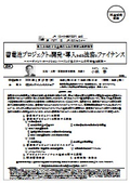 蓄電池プロジェクトの開発・導入を巡る法務とファイナンス
