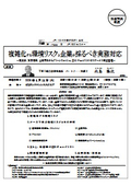複雑化する環境リスクと企業が採るべき実務対応