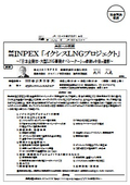 （株）ＩＮＰＥＸ「イクシスＬＮＧプロジェクト」