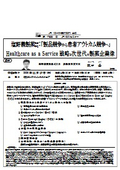 塩野義製薬（株）：「製品競争から患者アウトカム競争へ」
