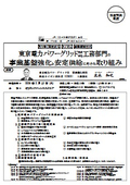 東京電力パワーグリッド（株）工務部門の事業基盤強化と安定供給に向けた取り組み