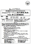 Daigasグループにおける海外事業の軌跡と今後の更なる展開戦略