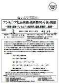 アンモニア社会実装の最新動向と今後の展望