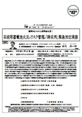 系統用蓄電池火災のリスク管理と「時系列」緊急対応実務