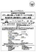 メタンの熱分解による「水素（ターコイズ水素）」製造技術の最新動向と工業化の展望