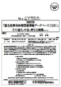 厚生労働省：「匿名医療保険等関連情報データベース（NDB）」 その進化と今後の更なる展開について