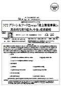 NTTグリーン＆フード(株)が取り組む「陸上養殖事業」の 具体的な取り組みと今後の成長戦略