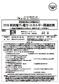 2026新政権下の電力・エネルギー関連政策