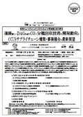 進展著しいDACを含むCO₂分離回収技術の開発動向とCCUSサプライチェーン構築・事業機会の最新展望