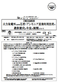 （一財）電力中央研究所 : 火力発電所における石炭・アンモニア混焼利用技術の 最新動向と今後の展開について