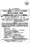 NEDOが推進するバイオものづくり技術の開発と社会実装への展望