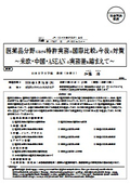 医薬品分野における特許実務の国際比較と今後の対策