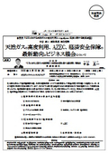 天然ガスの高度利用、AZEC、経済安全保障の最新動向とビジネス機会について