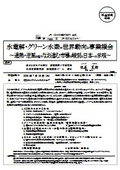水電解・グリーン水素の世界動向と事業機会