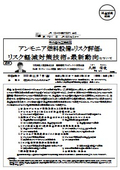 千代田化工建設(株) : アンモニア燃料設備のリスク評価とリスク軽減対策技術の最新動向について