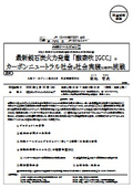大崎クールジェン（株）: 最新鋭石炭火力発電 「酸素吹IGCC」 の カーボンニュートラル社会と社会実装に向けた挑戦
